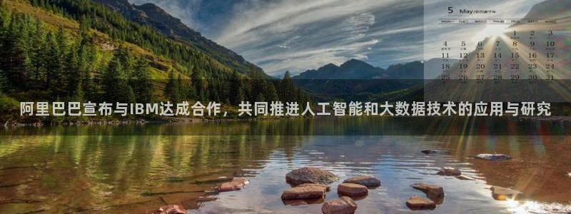 阿里巴巴宣布与IBM达成合作，共同推进人工智能和大数据技术的应用与研究