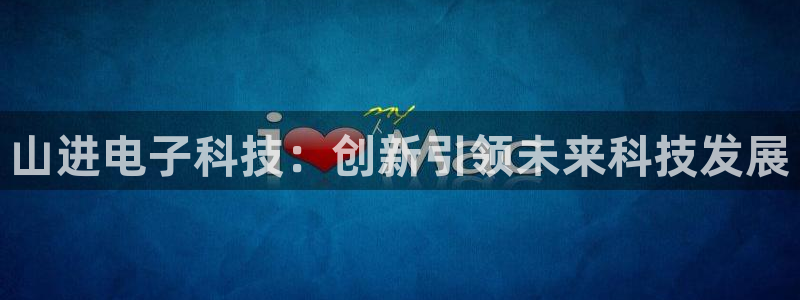 山进电子科技：创新引领未来科技发展