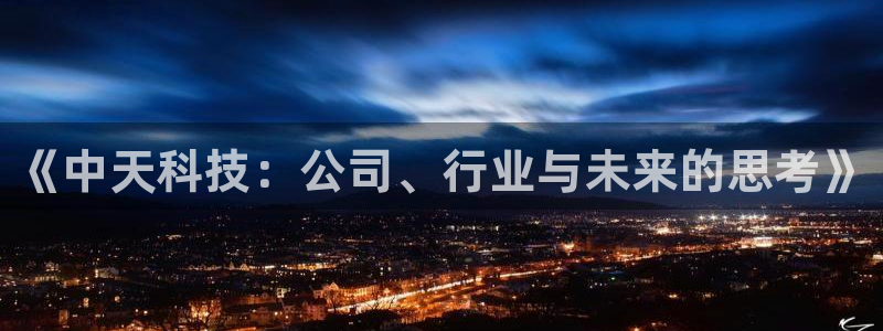 《中天科技：公司、行业与未来的思考》