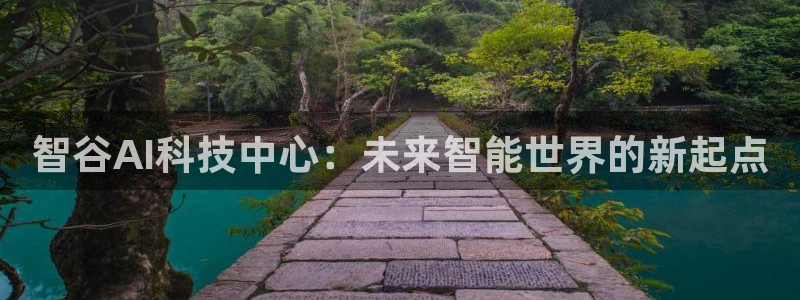 智谷AI科技中心：未来智能世界的新起点