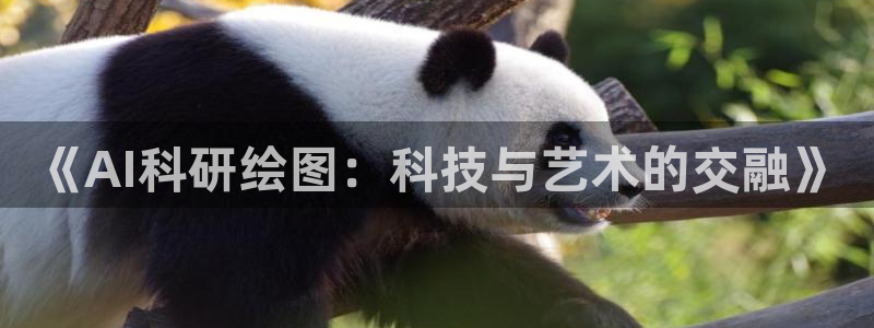 《AI科研绘图：科技与艺术的交融》
