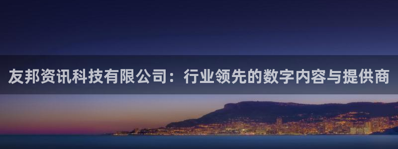 友邦资讯科技有限公司：行业领先的数字内容与提供商