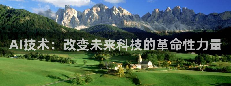 AI技术：改变未来科技的革命性力量