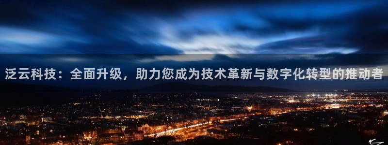 泛云科技：全面升级，助力您成为技术革新与数字化转型的推动者